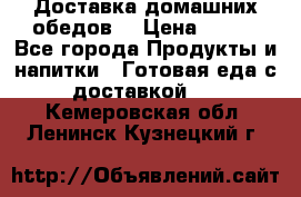 Доставка домашних обедов. › Цена ­ 100 - Все города Продукты и напитки » Готовая еда с доставкой   . Кемеровская обл.,Ленинск-Кузнецкий г.